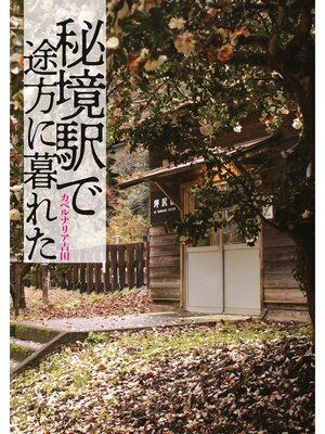 cover image of 秘境駅で途方に暮れた
